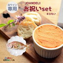 白ワイン専用 えびたいセット(車海老のパテ2、鯛のまるごとハーブ焼き1、グリッシーニ2本)JOANDELI 送料無料 海鮮 ギフト グルメ ワイン 御中元 祝