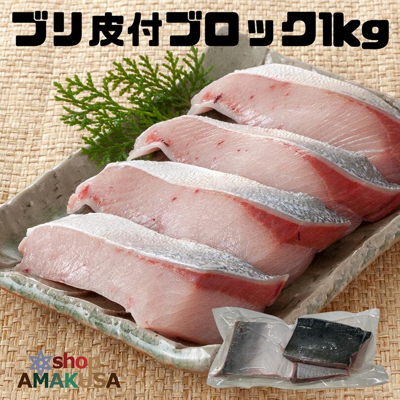 ブリ皮付ブロック1kg （2-4ブロック入り/袋）送料無料 鰤 皮付かたまり ぶりしゃぶ 天草産 海鮮鍋 海鮮グルメ ぐるめ 熊本 海鮮 急速凍結 冷凍