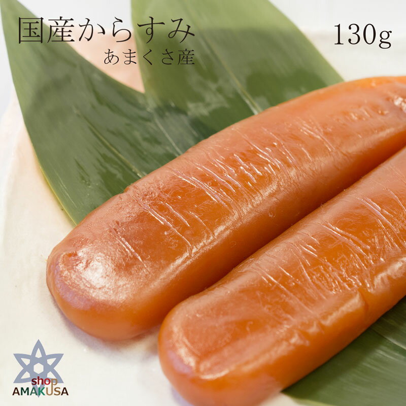 熊本県天草産極上 本からすみ(130g前後)箱入り 手作り”天日干し”大人気の日本3大珍味 天草の美しい海が育んだ臭みのない鮮度抜群綺麗なボラを使用 日本酒の肴にオススメです 九州 お土産 天草産直便 御年賀 土産 カラスミ