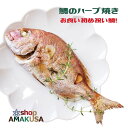 あまくさ鯛のハーブ焼き3尾セット ギフト 送料無料 天草産 海鮮 グルメ 高級 贈り物 食べ物 九州熊本 天草 お取り寄せグルメ タイ 御中元 お中元 御祝い ...