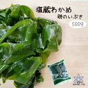 塩蔵わかめ 磯のいぶき 500g 国産 天草牛深産 ワカメ 若芽 天草産