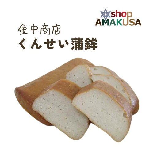 くんせい蒲鉾 金中商店 かまぼこ 牛深 天草 お取り寄せグルメ 九州 土産 熊本【単品】 くんせい蒲鉾 金中商店 かまぼこ 牛深 天草 お取り寄せグルメ 九州 土産 熊本【単品】