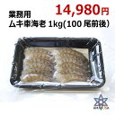 急速凍結ムキ車海老1kg（100g×10PC）約100尾入り　業務用 送料無料 海鮮 ぐるめ 食べ物 くるまえび 海老 クルマエビ えび エビ 天ぷら 海老フライ