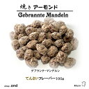 アーモンド 焼きアーモンド あもさん てんさい フレーバー 100g 送料無料 ゲブラン テマンデルン ナッツ菓子 自然食 プチギフト 低血糖 食品 おつまみ ...