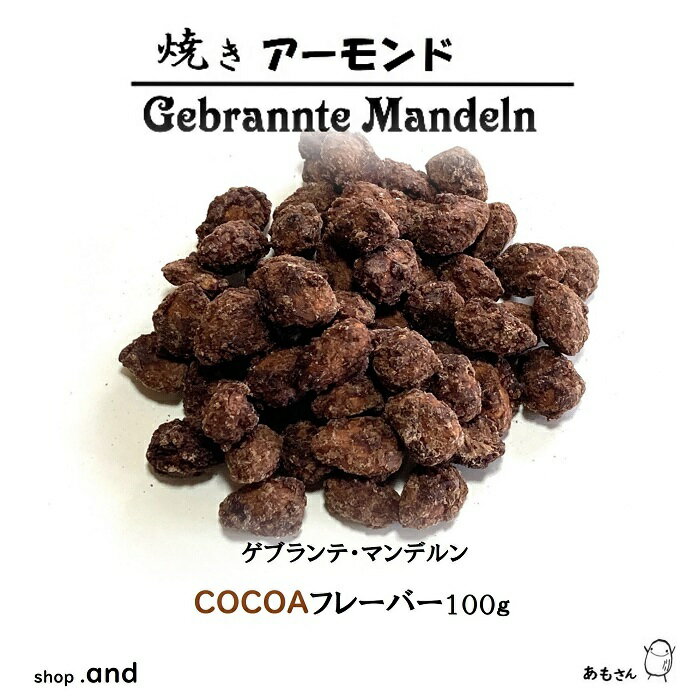 焼きアーモンド あもさん COCOA フレーバー 100g 送料無料 アーモンド ゲブランテマンデルン ナッツ菓子 自然食 プチギフト 低血糖 食品 おつまみ 間食 ドライブのお供 テレワーク 自分用