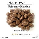焼きアーモンド あもさん シナモン フレーバー 100g 送料無料 アーモンド ゲブランテマンデルン ナッツ菓子 仕事の間食 プチギフト 低血糖 スイーツ 食品...