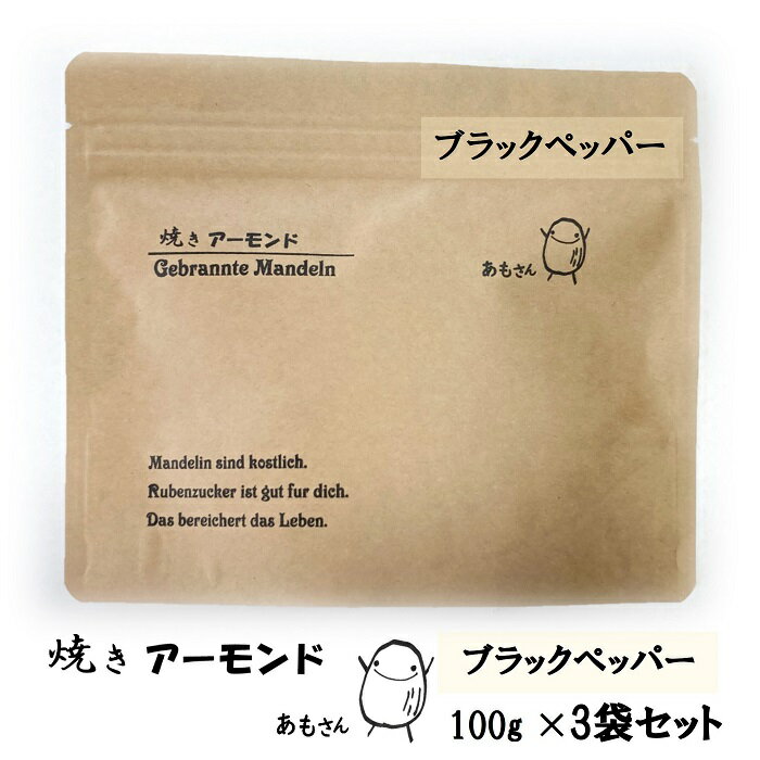 あもさん 焼きアーモンド ブラックペッパーフレーバー 100g×3袋 送料無料 プチギフト 手土産 体にやさしい オリゴ糖 飴かけ 黒胡椒 ア..