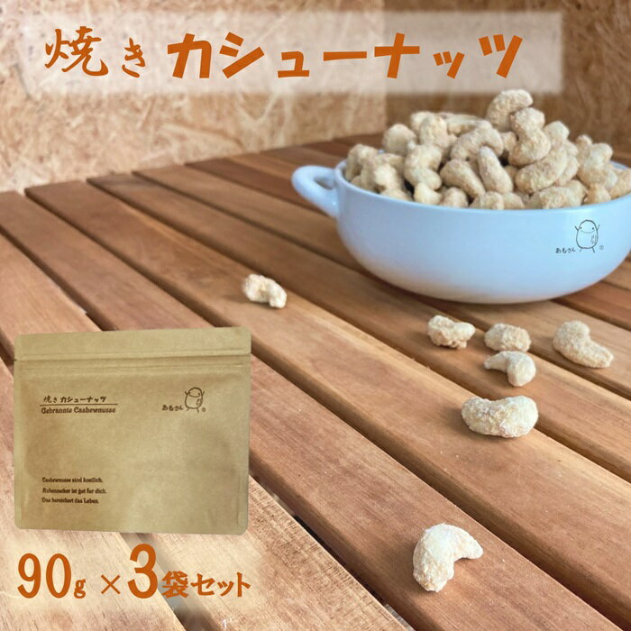 あもさん 焼きカシューナッツ てんさい糖 90g×3袋セット てんさい糖をまとった オリゴ糖入 毎日の 健康おやつ カシューナッツ に オリゴ糖 を 含む 甜菜含蜜糖 で やさしい甘味に仕上げました 5