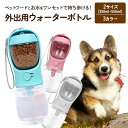 ペットフード 犬 ボトル 餌 水 一体型 ペットフードボトル 犬グッズ ペットグッズ ウォーターボトル 給水 散歩 旅行 ドライブ 漏れ防止 おしゃれ ギフト ...