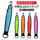 ランニング ライト 充電式 LEDライト LED マーカー 発光 アーム バンド リスト カラビナ 付き キーホルダー 防水 光る 通勤 通学 散歩 夜道 夜 ...