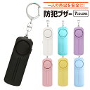 防犯ブザー 小学生 子ども 大音量 130dB 防犯アラーム LEDライト キーホルダー 防犯グッズ ランドセル 通勤 通学 大人 子供 男の子 女の子 軽量 ...
