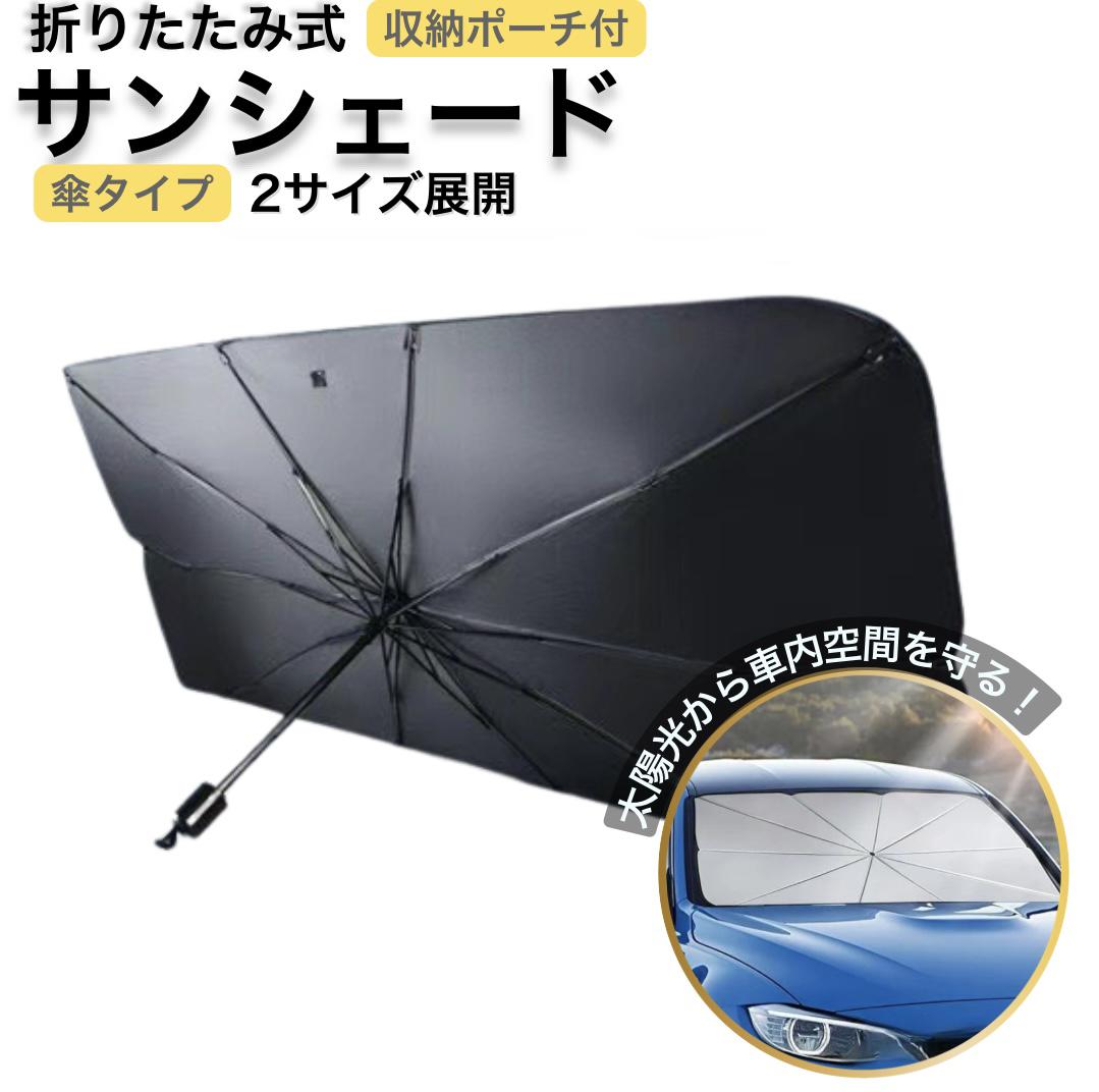 サンシェード 車 フロント 日焼け 車用サンシェード 傘型 フロントガラス用 サンシェード カーシェード..
