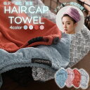 ヘアドライタオル ワッフル ヘアタオル 速乾 吸水 お風呂上り プール ロングヘア 長髪 おしゃれ ヘアターバン 髪の毛 吸収 ヘアターバン ヘアキャップタオル ドライキャップ