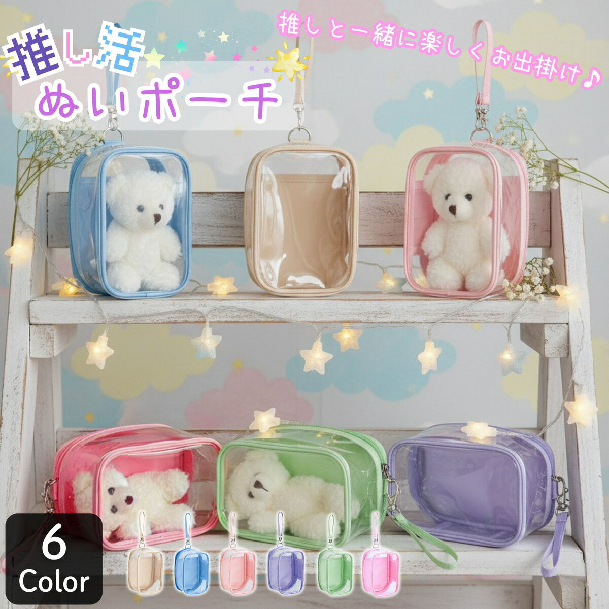 ぬいぐるみ ポーチ 名 推し活 収納 ぬいぐるみ 収納 バッグ ケース 推し活グッズ 推し活 推し色 プレゼント かわいい 推し おすすめ 推しカラー...