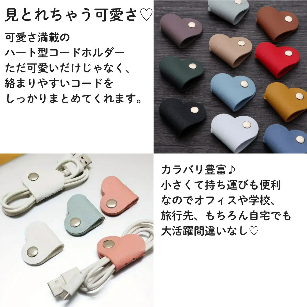 コードホルダー ハート形 かわいい イヤホン ケーブル 整理 高耐久 コンパクト 持ち運び簡単 便利 オフィス 学校 旅行 通勤 通学 イヤホンケーブル まとめる ハート 8色 コードクリップ ケーブルホルダー 巻き取り