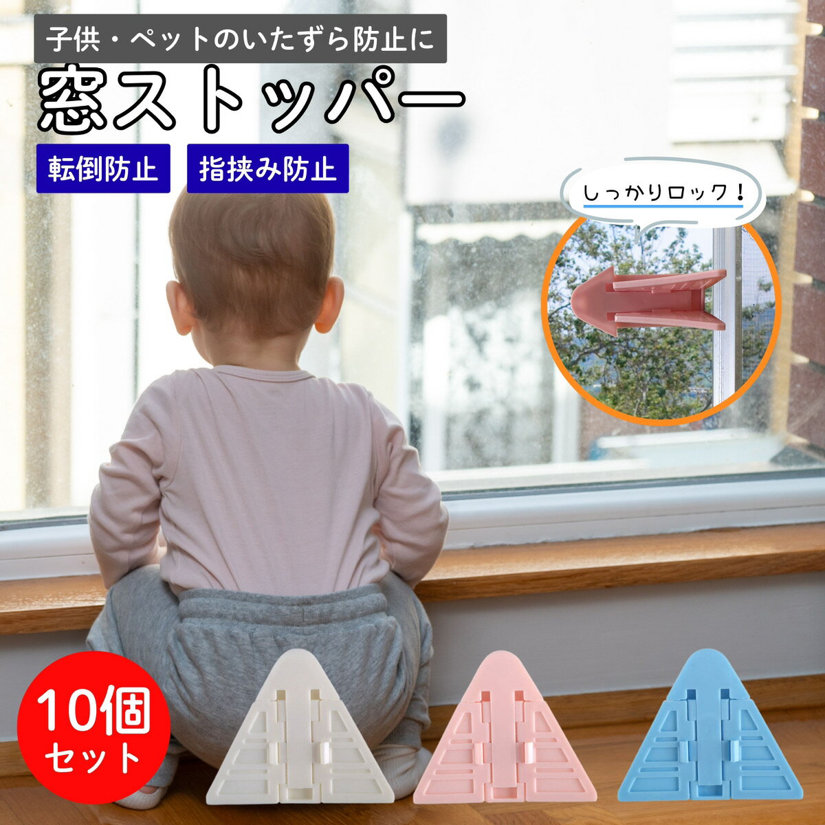 窓ストッパー 10個セット 網戸ロック 窓 ロック 網戸ストッパー 引き戸 ロック チャイルドロック サッシ 窓ロック 扉 ロック ドアロック 子供 防犯 扉 補助錠 子供 窓 防犯 格子 後付け 内側 窓防犯ロック