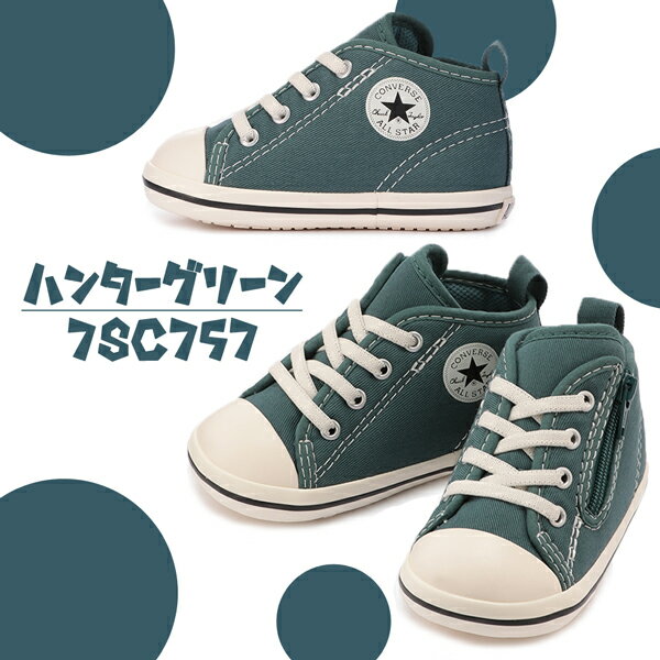 CONVERSE コンバース BABY ALL STAR ベビー オールスター N STITCHING WT Z N ステッチング WT Z 7SC757 7SC758 子供靴 ファーストシューズ 出産祝い マスタード ハンターグリーン /ST