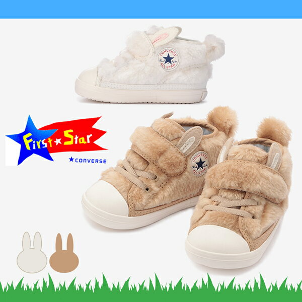 CONVERSE コンバース BABY ALL STAR ベビー オールスター N MINIRABBITS V-1 N ミニラビッツ V-1 7SC759 7SC760 子供靴 ファーストシューズ 出産祝い ベージュ ホワイト /ST