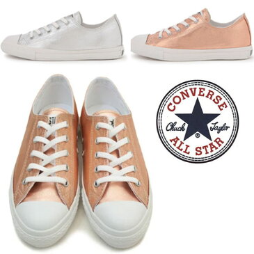 コンバースレディーススニーカー オールスター SグロッシーメタリックOX CONVERSE ALLSTAR GLOSSYMETALIC OX シャイニー アーモンドトゥ ローカット ローヒール ぺたんこ スマート細身 シルバー ピンク 8S/AN /RU