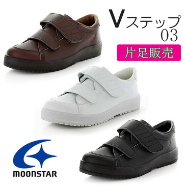 MOONSTAR ムーンスター Vステップ03 メンズレディース介護シューズ 片足販売 3E 装具対応 リハビリ 軽量 弾力性 防滑性 Ag+抗菌防臭 サイズ調整インソール つま先ゆったり べステック ブラック ブラウン ホワイト /ST
