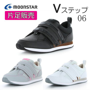 MOONSTAR ムーンスター Vステップ06 メンズレディース介護シューズ 片足販売 3E 4E 装具対応 リハビリ 軽量 履きやすい Ag+抗菌防臭 フルオープン サイズ調整インソール つま先ゆったり 出るベロ ブラック グレイ ホワイト /ST