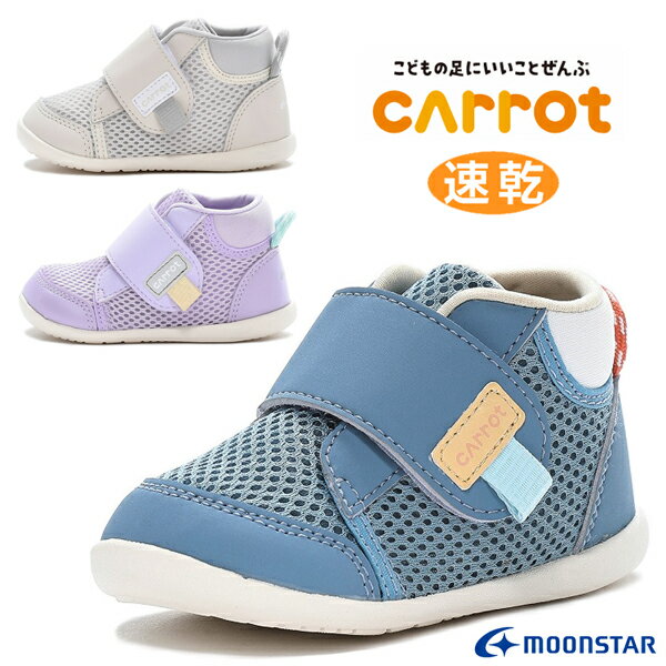 MOONSTAR ムーンスター Carrot キャロット CR B159 ベビーシューズ 子供靴 男の子 女の子 スニーカー ..