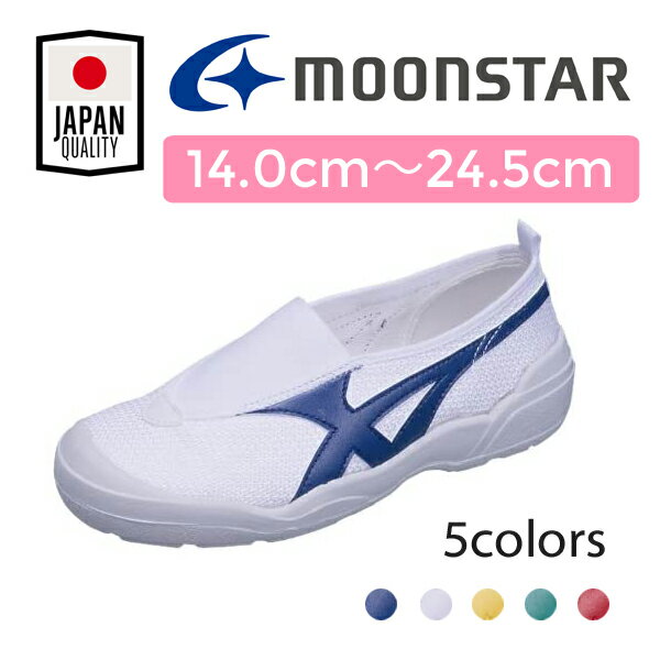 MOONSTAR ムーンスター バイオLT01 14cm~24.5cm 日本製 上履き 子供 上履 上靴 体育館シューズ 抗菌防臭 軽量 キッズ…
