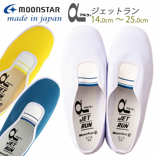 MOONSTAR ムーンスター アルファジェットラン 14cm~25cm 日本製 上履き 子供 上履 上靴 室内履き 抗菌防臭 ビニール ベビー キッズ ジュニア 大人 シロ キイロ シンソラ /ST