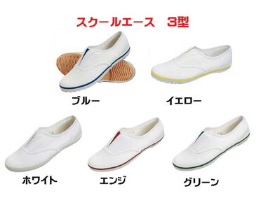 MOONSTAR ムーンスター スクールエース3型 21~30cm 上履き 子供 上履 上靴 学校 スクール 抗菌防臭 ノンマーキング 衝撃吸収 クッション ブルー ホワイト エンジ イエロー グリーン /ST