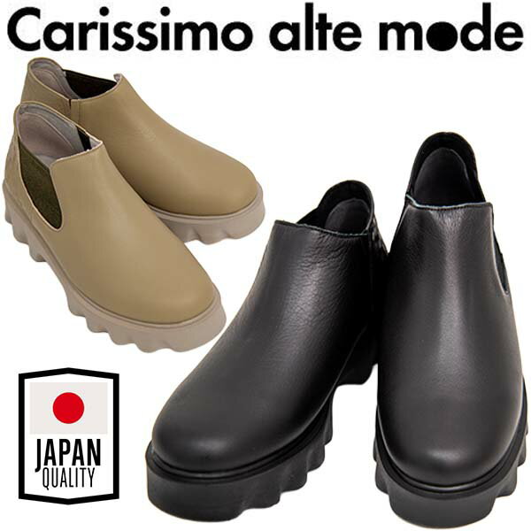 Carissimo alte mode カリシモアルテモード 28251 レディース サイドゴアシューズ 日本製 本革 厚底 4E ゆったり設計 極厚クッション タルトソール すっきりシルエット 美脚効果 ショートブーツ MADE IN JAPAN ブラック ベージュ /SM/MR