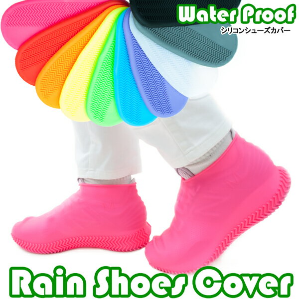 レインシューズカバー防水滑り止めレインシリコンRainShoesCover靴カバーカジュアル男女おしゃれ/ST