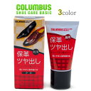 COLUMBUS コロンブスベーシック チューブ入り靴クリーム シューズケア 保革 ツヤだし クロ コイチャ ムショク /ST