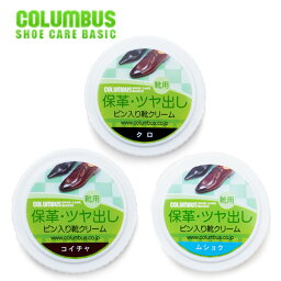 COLUMBUS コロンブスベーシック ビン入り靴クリーム シューズケア 保革 ツヤだし 補色 光沢 クロ コイチャ ムショク /ST