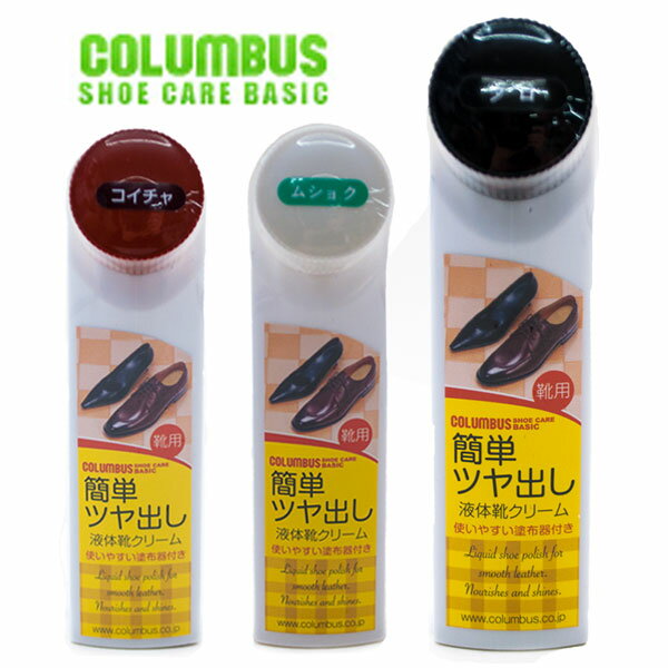 COLUMBUS コロンブスベーシック 液体靴クリーム ツヤ出し シューズケア クロ コイチャ ムショク /ST