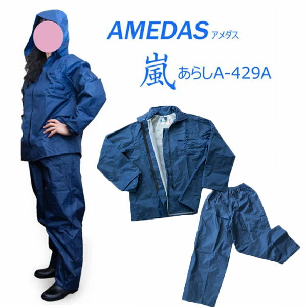 雨の日 【Amedas】アメダス嵐A-429A レインコート 雨合羽 スミクラ あらし アラシ メンズ男性用 レディ..