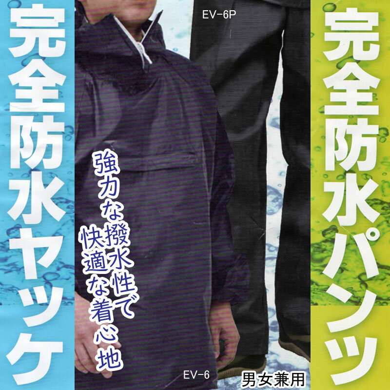 雨の日 完全防水 EV-6 (ヤッケJK) EV-6P (パンツPT) 男女兼用 単品 雨具 レインパーカー フード 首元ファスナー ウィンドブレーカー ジャン...
