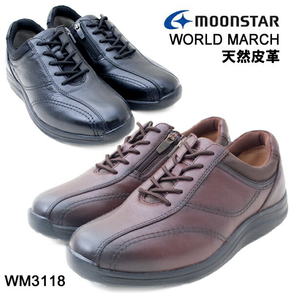 MOONSTAR ムーンスター ワールドマーチ WORLD MARCH WM3118 メンズ ウォーキングシューズ 紳士靴 男性 本革 幅広 4E 防水設計 ダークブラウン ブラック /MR /ST