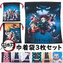 鬼滅の刃 きめつのやいば 巾着 3枚セット 巾着袋 コップ袋 キャラクター アニメ 子供 入園グッズ 入学グッズ 幼稚園 保育園 小学校 鬼殺隊 柱 炭治郎 禰豆子 善逸 伊之助 義勇 しのぶ カナヲ /AN