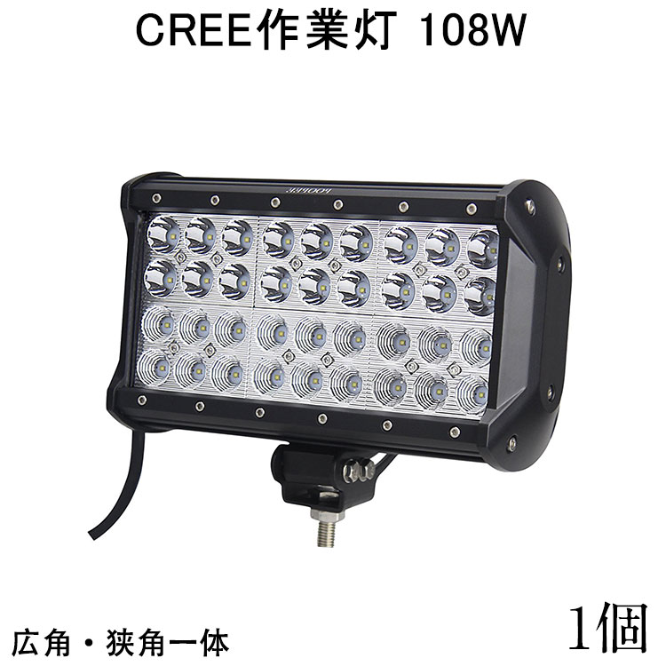 2点で300円OFF★CREE LED作業灯 108W アウトドア サーチライト 作業灯 LED 防水 スポットライト 路肩灯 led ワーク ライト 24v ランプ ledライト船舶 作業用 投光器 集魚灯 屋外用照明器具 24v led 作業灯 広角 狹角 フォグランプ トラック イカ釣り