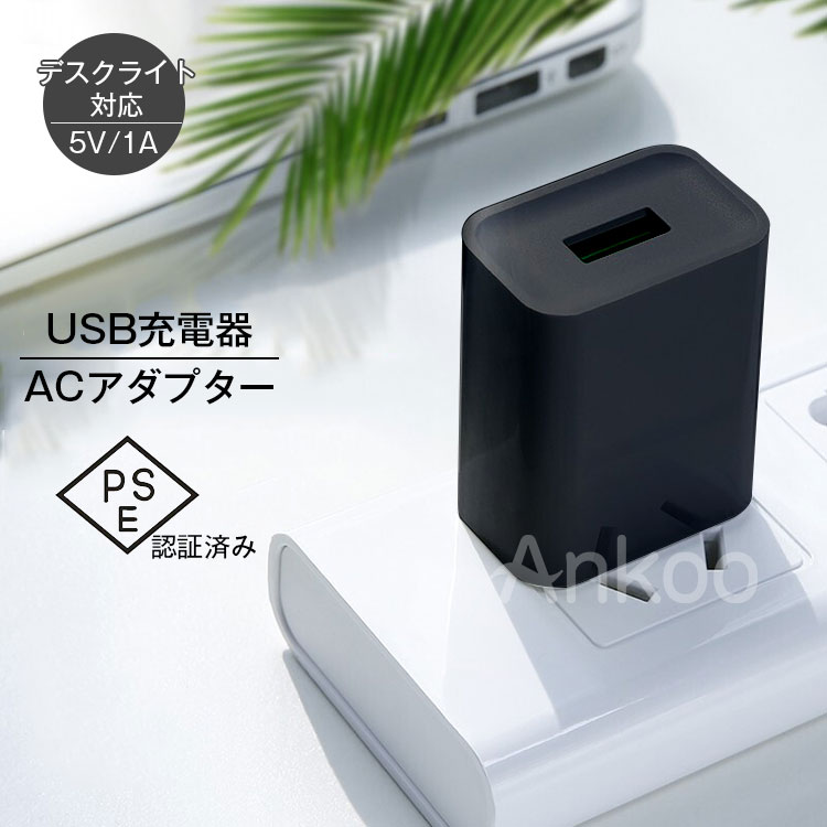 レビューで10%OFFクーポン★PSE認証済み デスクライト用 ACアダプター usb 充電器 コンセント ケーブル スマホ モバイ…