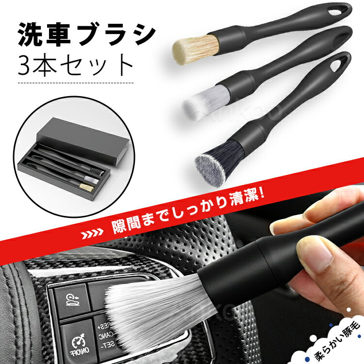 80円Coupon利用可★新作 洗車ブラシ 筆 3本セット 柔らかい 豚毛 ボディ用 車内用 ホイール用 バイク用 エンジンルーム エンブレム エンブレム 隙間 外装 クリーニング インテリア エクスリア 愛車 汚れ掃除 送料無料