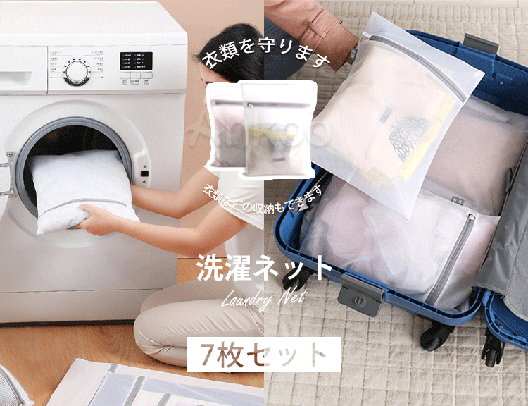 夏対策★新作 洗濯ネット 特大 7点セット 洗濯バッグ 大型/小型/ 洗濯機用品 服/布団/毛布/マスクコート/セーター/T-シャツ/ブラジャー/下着など適用 ランドリーネット かわいい 旅行収納袋 家庭用 ファスナー付き 型崩れ防止 変形防止 送料無料