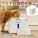 レビューで10%OFFクーポン★母の日 新作 ペット自動給水器 猫 犬 小型犬 小型猫 中型犬 ペット用品 給水器 水飲み器 グッズ 2way給電 お手入れやす...