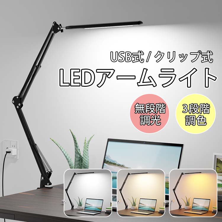 レビューで10%OFFクーポン★新作商品 LEDアーム式ライト クリップライト テレワーク 在宅ワーク デスクライト led照明…