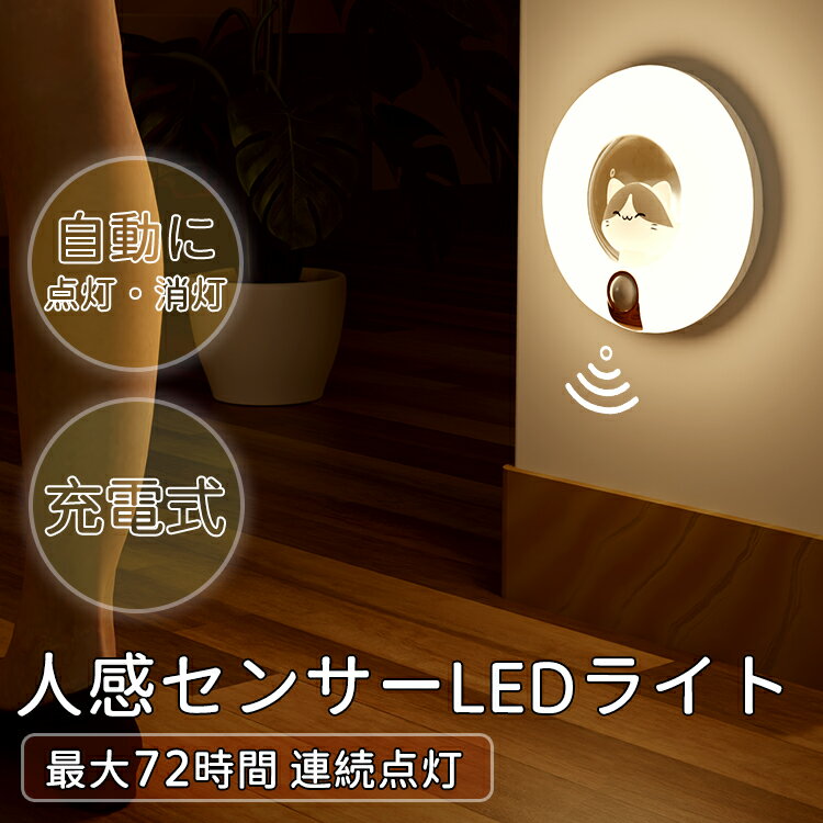 【週末限定】2点で300円OFF★新作商品 人感センサーライト LED 屋内 室内 USB充電 リチウム電池 足元ライト ナイトライト 階段 玄関 廊下 トイレ クローゼット 物置 工事不要 配線不要 マグネット 一年間保証