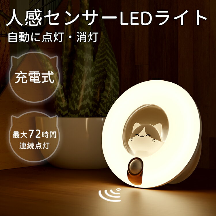 【週末限定】2点で300円OFF★新作商品 人感センサーライト LED 屋内 室内 USB充電 リチウム電池 足元ライト ナイトライト 階段 玄関 廊下 トイレ クローゼット 物置 工事不要 配線不要 マグネット 一年間保証