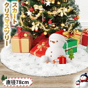 レビューで10%OFFクーポン♪クリスマスツリー 足元隠し スカート 78cm クリスマス 装飾 カバー 目隠し 脚隠し ツリー 土台隠し 円形 オーナメント 飾り 雪仕様 白 プレゼント ラッピング 贈り物