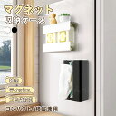 レビュー投稿特典★母の日 新作 強力磁石 マグネット ティッシュケース レギュラーサイズ 収納 冷蔵庫 玄関 省スペース アイデア 壁面収納 浴室 ラック 玄関...