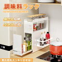 レビューで10%OFFクーポン★母の日 新作 調味料ラック 隠せる 調味料ストッカー 隠せる調味料ラック 隙間収納 マグネット 省スペース 大容量 シンプル 収...