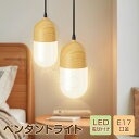 \最大75%オフ・ポイント10倍/新作 ペンダントライト 吊り下げ 照明器具 ガラス スポットライト E17口金 LED電球付き LED対応 木目調 間接照明 ...